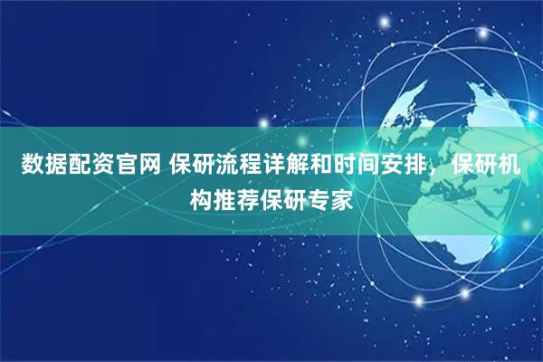 数据配资官网 保研流程详解和时间安排，保研机构推荐保研专家